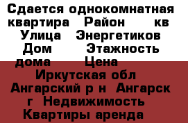 Сдается однокомнатная квартира › Район ­ 271кв. › Улица ­ Энергетиков › Дом ­ 4 › Этажность дома ­ 5 › Цена ­ 8 000 - Иркутская обл., Ангарский р-н, Ангарск г. Недвижимость » Квартиры аренда   